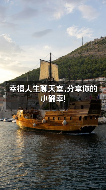抖音分享健康幸福人生视频封面：幸福人生聊天室，分享你的小确幸！